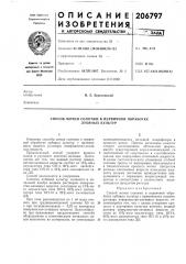 Способ мочки соло,у1ки в первичной обработке лубяных культур (патент 206797)