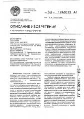 Система опор роторов газотурбинного двигателя (патент 1746013)