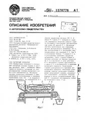 Магнитный сепаратор (патент 1570778)