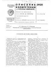Устройство для отлива диффузоров (патент 391211)