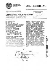 Устройство контроля затяжки резьбовых соединений (патент 1409446)