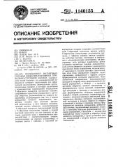 Позиционер магнитных головок видеомагнитофона продольно- строчной записи (патент 1140155)