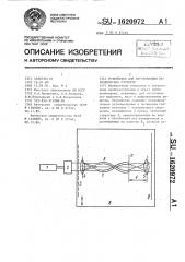 Устройство для изготовления периодических структур (патент 1620972)