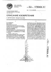 Пробоотборник для отбора донных проб в рыхлых отклонениях (патент 1730424)