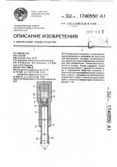 Грунтовый выстреливаемый анкер (патент 1740550)