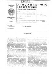 Пылесос (патент 768390)