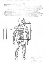 Автономная теплозащитная дыхательная система (патент 698625)