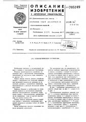 Тензометрическое устройство (патент 705249)
