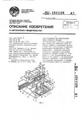 Устройство для фрезерования гнезд открытого профиля (патент 1511124)