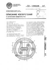 Предохранительная муфта (патент 1268229)