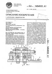 Устройство для демонтажа и монтажа шины колеса транспортного средства (патент 1654022)