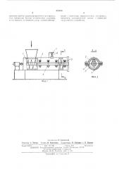 Шнековый конвейер (патент 472873)