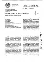 Пресс-форма для изготовления приводных ремней (патент 1713815)