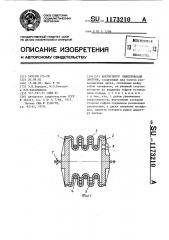 Аккумулятор кинетической энергии (патент 1173210)