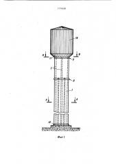 Ствол водонапорной башни (патент 1174550)