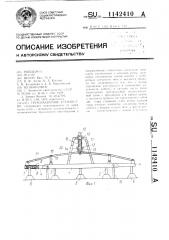 Грузозахватное устройство (патент 1142410)