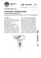 Трелевочная каретка подвесной канатной дороги (патент 1418130)