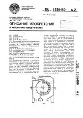 Барабанный магнитный сепаратор (патент 1558480)