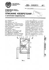 Кантователь контейнеров (патент 1482871)