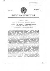 Станок для гнутья целых деревянных ободьев (патент 1231)