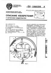 Устройство для непрерывного фрезерования (патент 1060394)