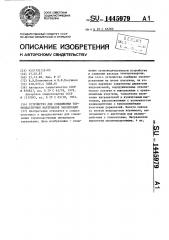 Устройство для соединения термопластичных материалов заклепками (патент 1445979)