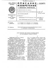 Механизм для прибоя уточных нитей на многозевной ткацкой машине (патент 322071)