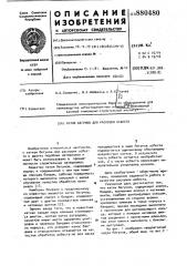 Каток бегунов для распушки асбеста (патент 880480)