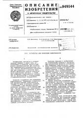 Устройство для измерения индуктивности (патент 949544)