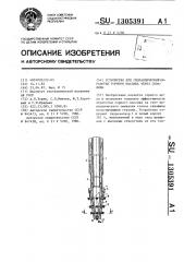 Устройство для гидравлической обработки горного массива через скважины (патент 1305391)