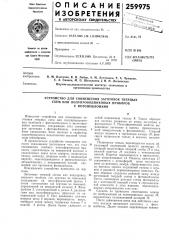 Устройство для совмещения заготовок твердых (патент 259975)