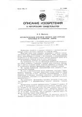 Автоматический отрезной аппарат для отрезки черепицы от глиняной ленты (патент 125500)