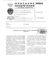Устройство для обрезки кромок формованну1х5'^^рьюзкаяизделийг'^^^^11181ч?гг-з^адютек^ (патент 298524)