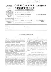 Сварочное соединение (патент 526466)