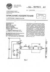 Однотактный преобразователь постоянного напряжения (патент 1577011)