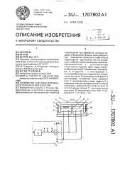 Устройство для ориентированного перемещения изделий (патент 1707802)