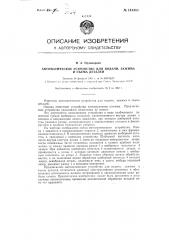 Автоматическое устройство для подачи, зажима и съема деталей (патент 144383)