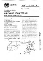 Корчеватель-рыхлитель (патент 1517848)