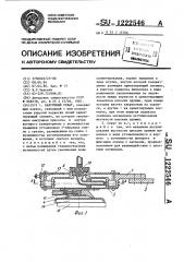 Вакуумный схват (патент 1222546)