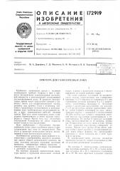 Арматура для газоразрядных ламп (патент 172919)