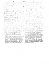 Устройство для преобразования крутильных колебаний во вращательное движение (патент 1333912)