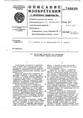 Импульсный генератор для управления газоразрядной индикаторной панелью (патент 748820)