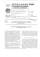 Устройство для плавления и нанесения клея- расплава на детали (патент 233211)