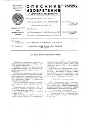 Шип теплообменной трубы (патент 769292)