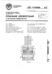 Штамп для гибки профилей типа тавровых балок (патент 1542660)