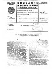 Устройство для установки длинномерных строительных элементов в грунт (патент 876848)