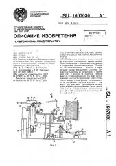 Устройство для набора стопы электродных пластин аккумуляторов (патент 1607030)