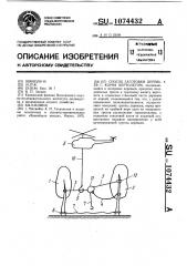Способ заготовки деревьев с корня вертолетом (патент 1074432)