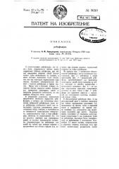 Рейсфедер (патент 9650)