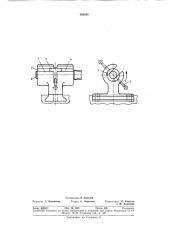 Приспособление для фиксирования товарноговалика (патент 358240)